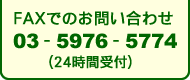 FAXでのお問い合わせ