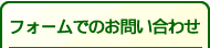 フォームでのお問い合わせ