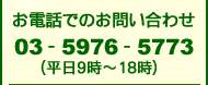 お電話でのお問い合わせ