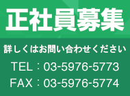正社員募集