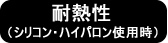 耐熱性　シリコン・ハイパロン使用時