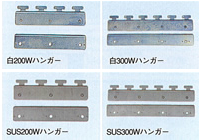 白200Wハンガー 白300Wハンガー SUS200Wハンガー SUS300Wハンガー
