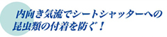 内向き気流でシートシャッターへの昆虫類の付着を防ぐ！