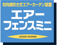 対向横吹き式エアーカーテン装置　エアーフェンスミニ