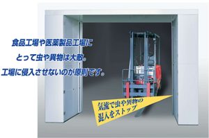 三共エアーカーテンシリーズ